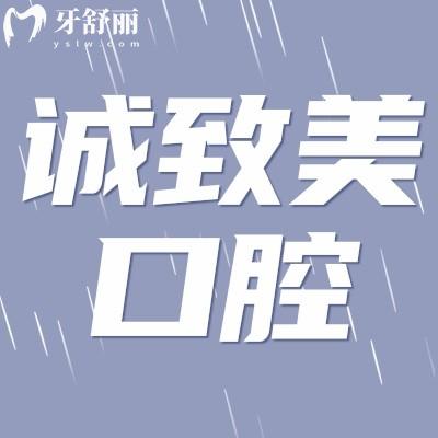 深圳衛(wèi)康口腔診所（原誠(chéng)致美口腔）