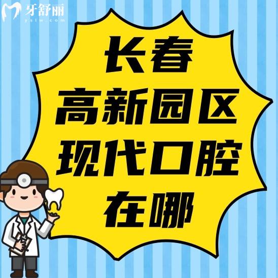 長(zhǎng)春高新園區(qū)現(xiàn)代口腔門診部在哪?口碑好不好?價(jià)格怎么樣