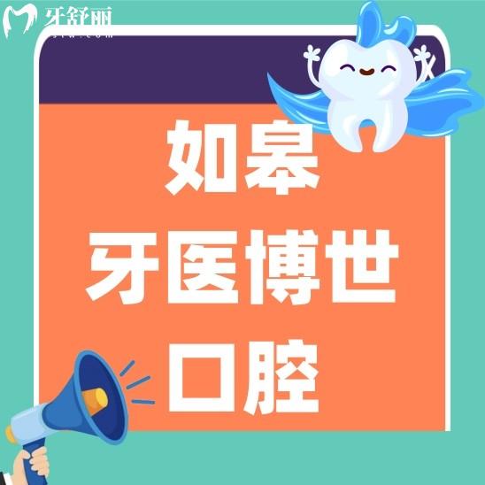 如皋牙醫(yī)博世口腔門診部怎么樣?種牙貴不貴?口碑價(jià)格表分析