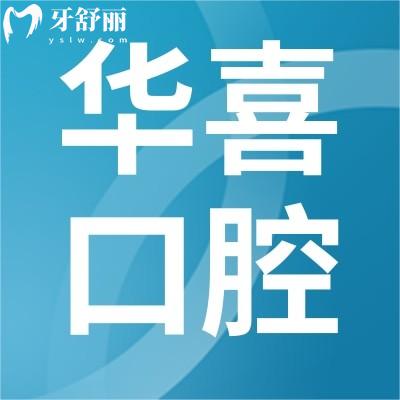 柳州華喜口腔洗牙多少錢?矯牙/種牙/鑲牙貴不貴