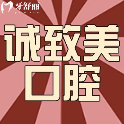 深圳誠(chéng)致美口腔診所怎么樣?口碑評(píng)價(jià)閉眼告訴你！