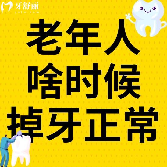 老年人一般從什么時(shí)候開始掉牙正常？掉牙后應(yīng)該注意什么