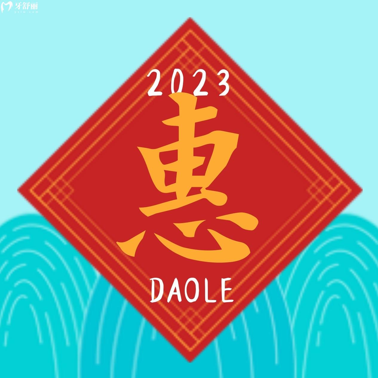 成都圣貝牙科醫(yī)院種植牙多少錢?2023年新春價(jià)2980!