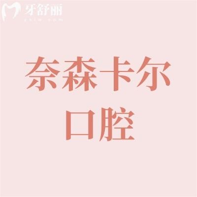 西安奈森卡爾口腔補牙多少錢?種牙/整牙貴不貴?
