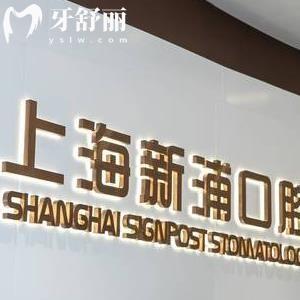 上海新浦口腔門診部