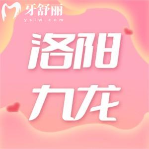 洛陽九龍口腔門診部看牙貴嗎多少錢?價(jià)目表揭曉
