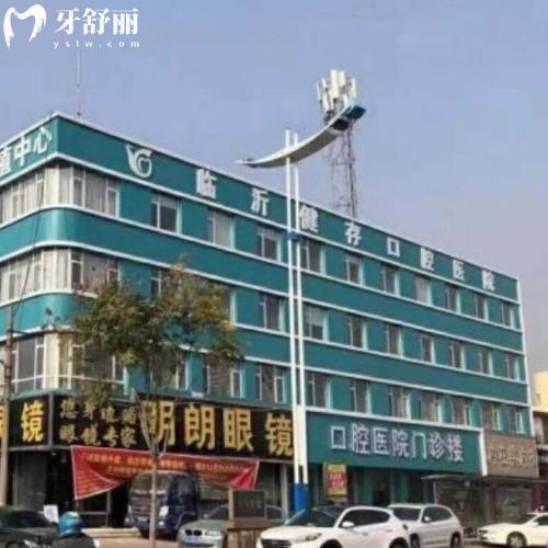 臨沂健存口腔醫(yī)院