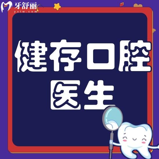 臨沂健存口腔醫(yī)院哪個醫(yī)生技術好?正規(guī)可信嗎?口碑怎么樣