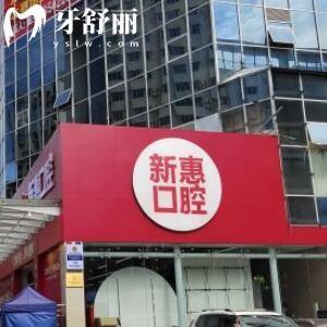 惠州新惠口腔門診部