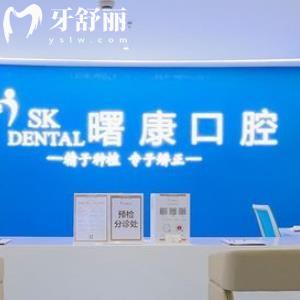上海曙康口腔門診部