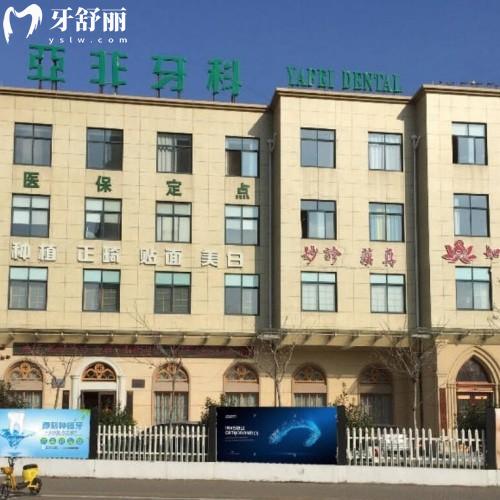 臺(tái)州路橋亞非口腔門診部