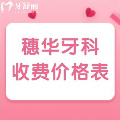 嗨!你的穗華牙科收費價格表!種牙/整牙等項目價格點擊就看