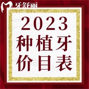 種植牙多少錢一顆2023年新版收費標準公布已納入醫(yī)保了嗎