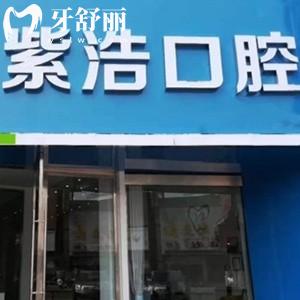 連云港紫浩口腔門(mén)診部