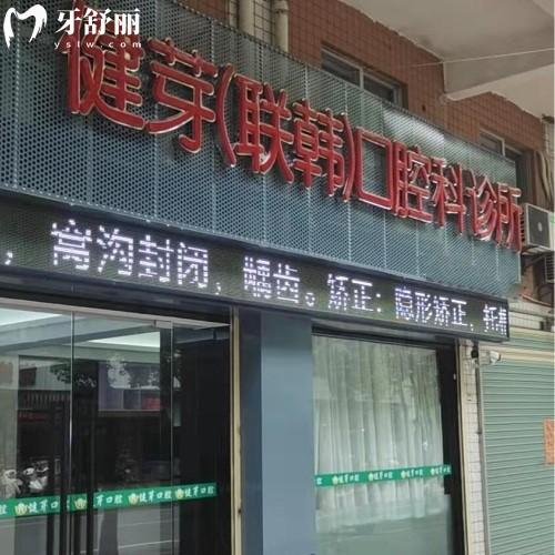 汕頭健芽口腔門診部