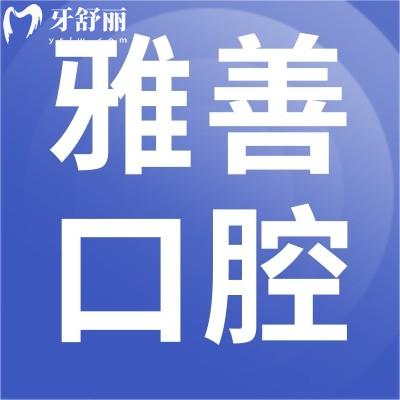 深圳笑更美雅善口腔怎么樣?口碑評(píng)價(jià)很正規(guī)