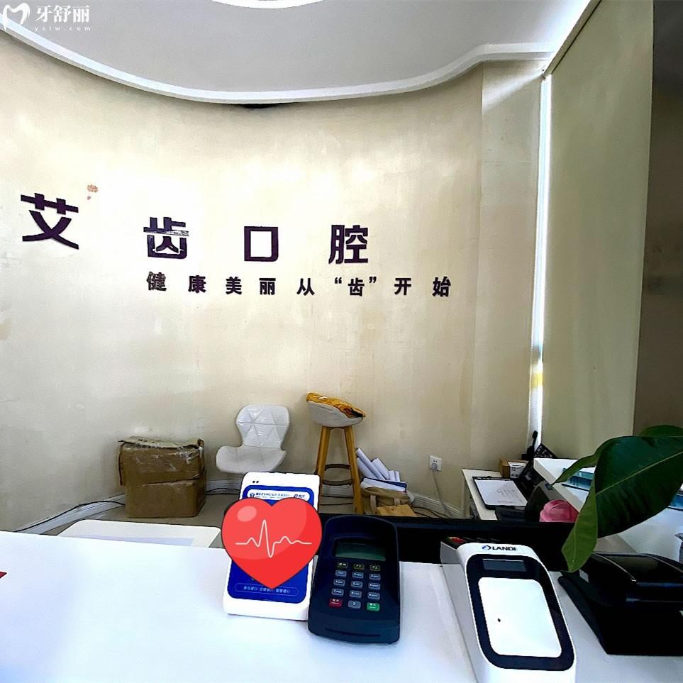 鄂州艾齒口腔門診部