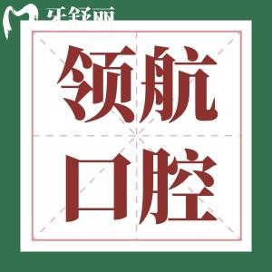 聊城領(lǐng)航口腔整牙貴嗎？種牙/矯牙/補牙收費價格一覽