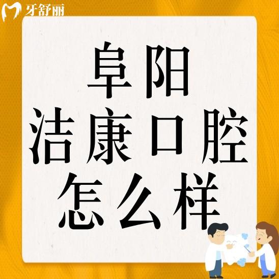 阜陽潔康口腔潁州門診部怎么樣?正規(guī)性口碑及價格分享