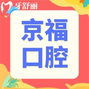 福建仙游京?？谇会t(yī)院地址在哪,聽說口碑不錯是真的嗎