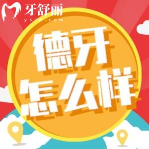 速覽南京德牙聯(lián)合口腔怎么樣？深扒資質(zhì)口碑發(fā)現(xiàn)不簡單