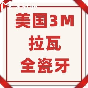 美國3M拉瓦全瓷牙