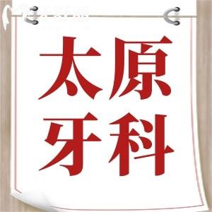 曝太原牙科醫(yī)院收費(fèi)價(jià)格標(biāo)準(zhǔn)，種牙/正畸/補(bǔ)牙收費(fèi)價(jià)格一覽