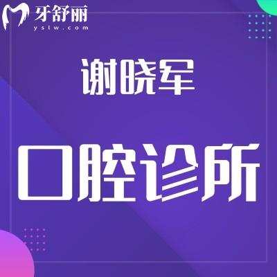 深圳謝曉軍口腔診所怎么樣?龍華區(qū)顧客評(píng)價(jià)收費(fèi)不貴技術(shù)好
