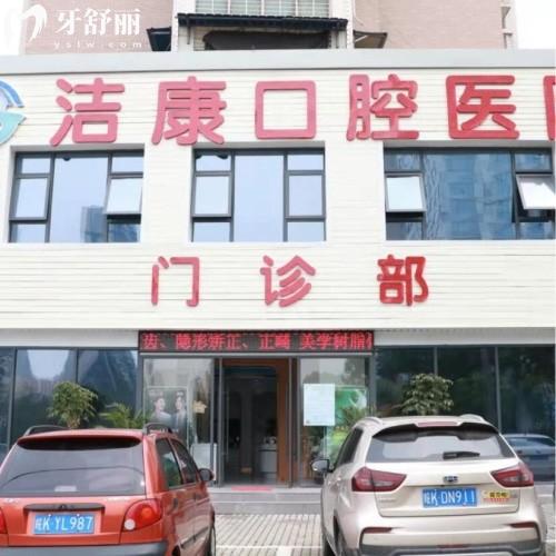 阜陽潔康口腔門診部