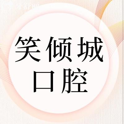 深圳笑傾城美學(xué)齒科怎么樣?價(jià)格不貴顧客評(píng)價(jià)正規(guī)