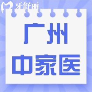 廣州中家醫(yī)家庭醫(yī)生口腔門診怎么樣?收費(fèi)高嗎評(píng)價(jià)如何