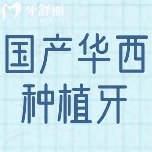 國產(chǎn)華西CDIC種植牙