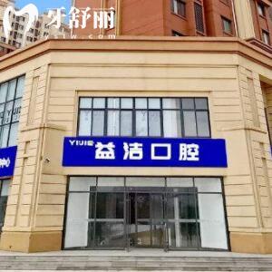 淄博益潔口腔