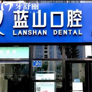 濟(jì)南藍(lán)山口腔門診部