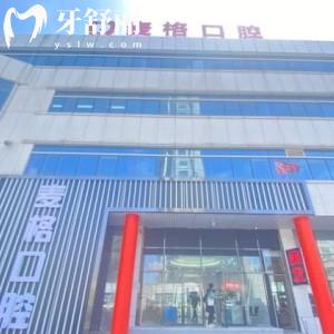 秦皇島麥格口腔門診部