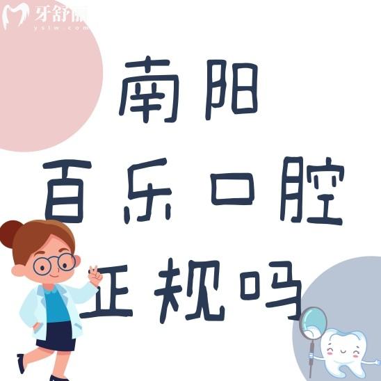 南陽百樂口腔門診是正規(guī)私立的嗎?怎么樣?看看口碑如何