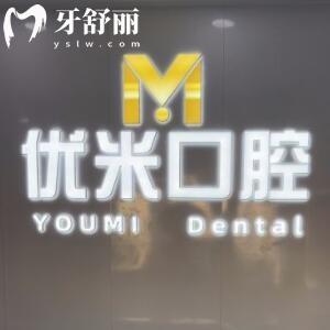 北京優(yōu)米口腔門診部