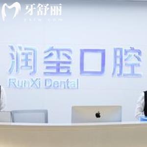 南京潤璽口腔門診部