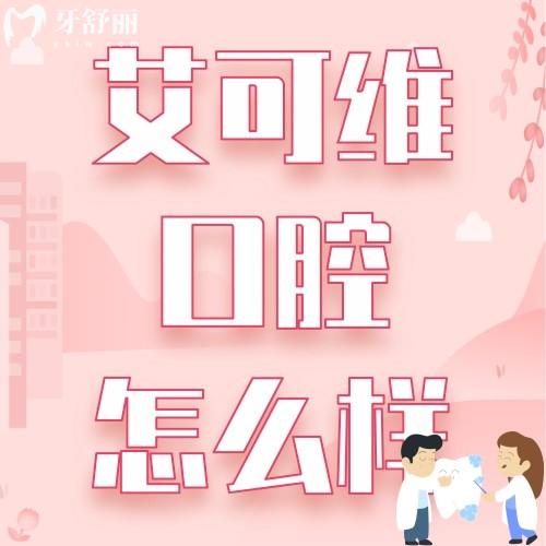 淮安艾可維口腔種植牙怎么樣呀?價格貴嗎?看看親診者怎么說
