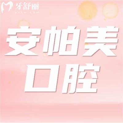 深圳安帕美口腔怎么樣啊?揭曉顧客體驗