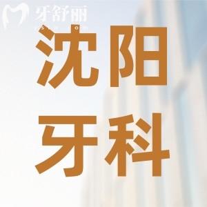 23年全新沈陽牙科收費價目表公布！速看種牙正畸補牙多少錢