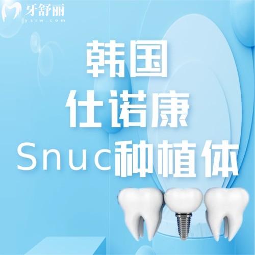 韓國仕諾康Snuc種植體