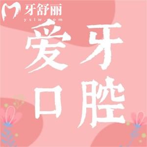 重慶牙科醫(yī)院排行中的愛牙口腔怎么樣？資質(zhì)口碑解讀