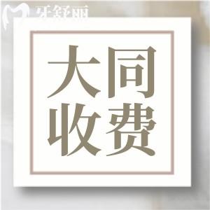 盤點大同牙科好而且不貴的牙科名單附24年新版收費標(biāo)準(zhǔn)
