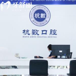 杭州杭數(shù)口腔
