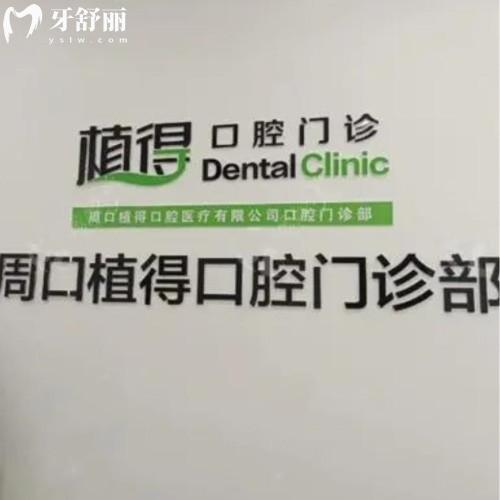 周口植得口腔門診部