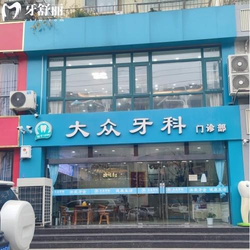 宿遷大眾牙科門診部