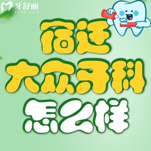 宿遷大眾牙科怎么樣啊?正規(guī)嗎?看看親診者評價附上地址