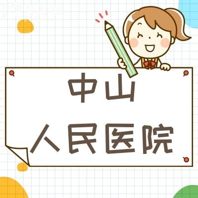 公布中山人民醫(yī)院口腔分院收費(fèi)貴不貴 種牙/整牙2025價(jià)目表大曝光