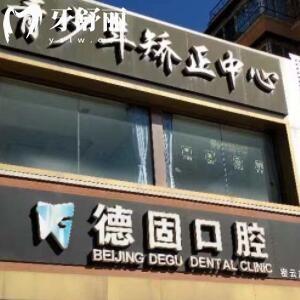 北京德固口腔診所